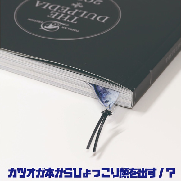 【名入れOK】カツオのブックマーカー しおり  ブックマーク シュール 魚  かわいい おもしろい クリスマス 個性的 2枚目の画像