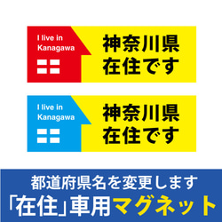 「在住です」マグネット　新型ウイルスの影響による 他県ナンバーへ いたずら防止 マグネットタイプ　車用 150×50 1枚目の画像