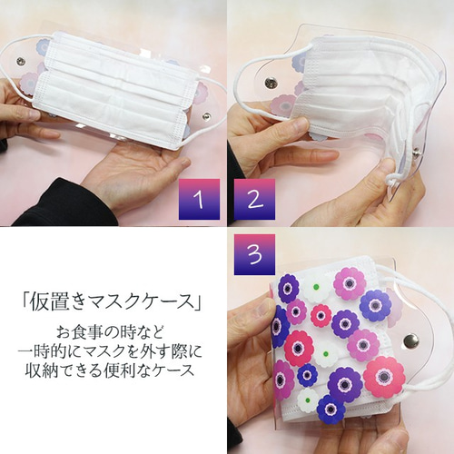 アネモネ 花 クリア マスクケース 感染予防 透明 PVC 仮置き かわいい  