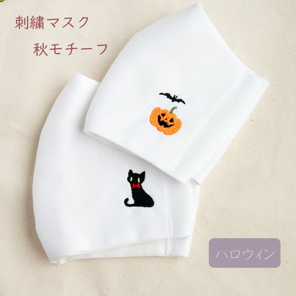 立体マスク【刺繍 秋モチーフ】 ダブルガーゼ ハロウィン 黒猫 猫 ジャックオランタン 布マスク A023I 1枚目の画像