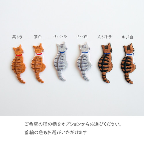 ブローチ 【 刺繍 うしろ向き猫01 】猫 茶トラ サバトラ キジトラ