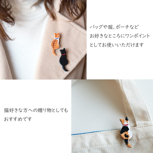 ブローチ 【 刺繍 うしろ向き猫02 】猫 三毛 黒猫 白猫 サビ