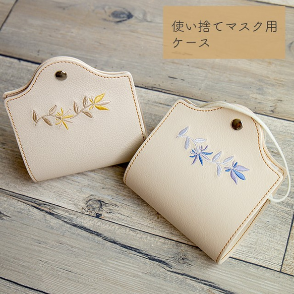 マスクケース 【 国産 PUレザー 刺繍 花 】 アイボリー 刺繍 花 青 黄色 携帯用  A019I 1枚目の画像