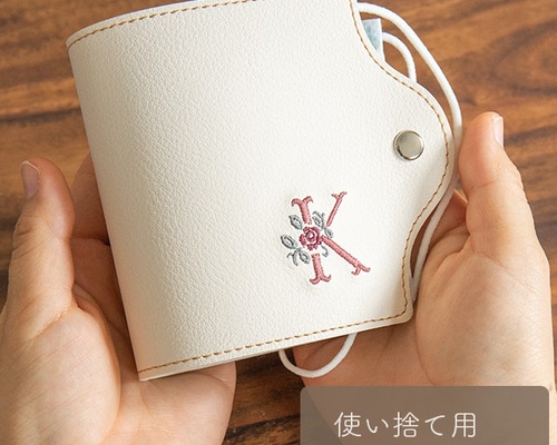 マスク手刺繍 マスクケース 【 国産 PUレザー 刺繍 イニシャル 】 アイボリー
