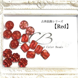 Creema限定 手染めビーズ【Red】アンティーク調ビーズ　単色カラーセット 1枚目の画像