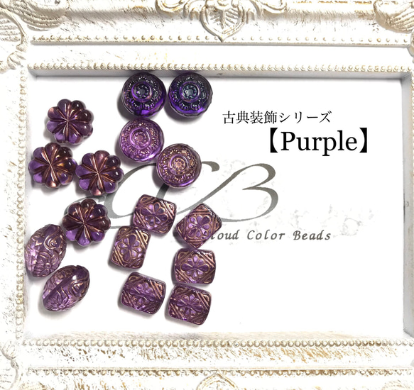Creema限定 手染めビーズ 【Purple】アンティーク調ビーズ　単色カラーセット 1枚目の画像