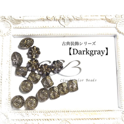 Creema限定 手染めビーズ 【Darkgray】アンティーク調ビーズ　単色カラーセット 1枚目の画像