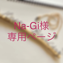 Na-Gi様専用ページです♫ 1枚目の画像