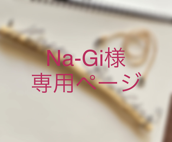 Na-Gi様専用ページです♫ 1枚目の画像