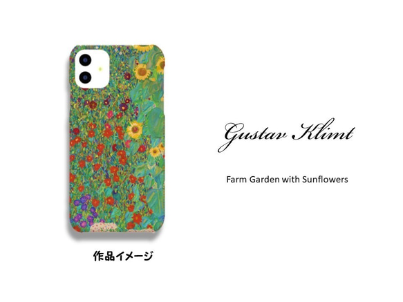 【送料無料】グスタフ・クリムト　ヒマワリの咲く農家の庭　スマホハードケース　プレゼントにも 2枚目の画像