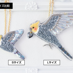 オカメインコ/ノーマルのブローチ＆バッグチャーム（Sサイズ）【オートクチュール刺繍／リュネビル刺繍】 6枚目の画像