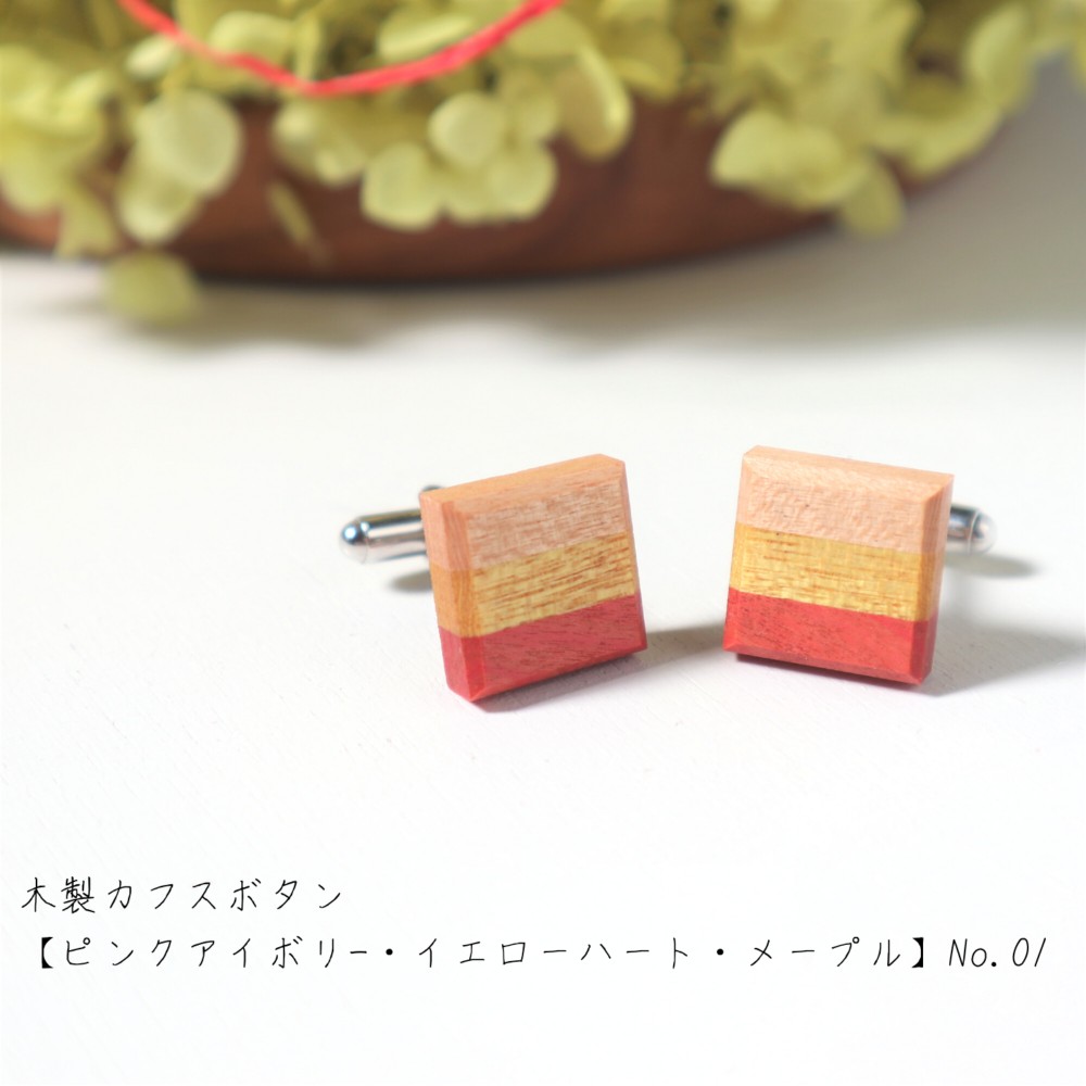 木製カフスボタン【ピンクアイボリー・イエローハート・メープル】No.1