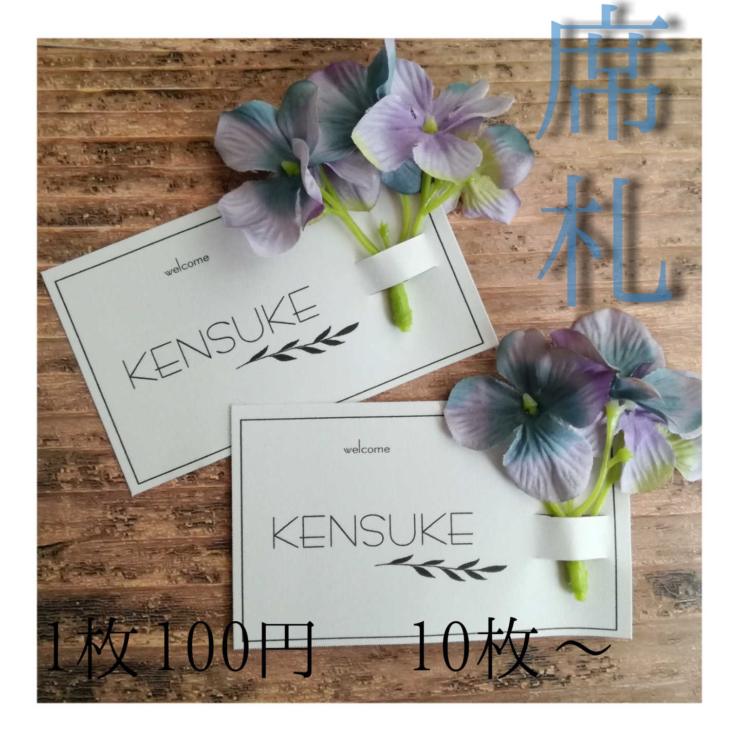 ♡結婚式♡席札♡オーダー受付中♡造花