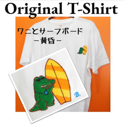 ワニとサーフボード　-黄昏-の刺繍入りオリジナルTシャツ　6.2オンス　男女兼用 1枚目の画像