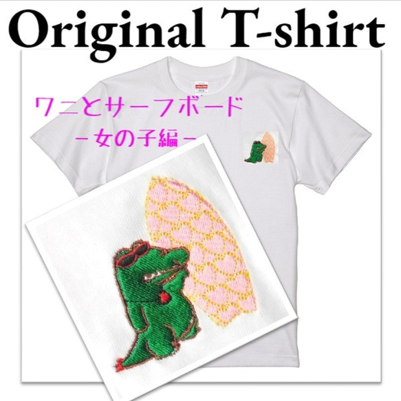 ワニとサーフボード　－女の子編－刺繍入りオリジナルTシャツ　キッズ 1枚目の画像