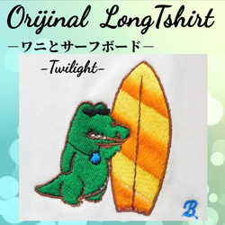 「ワニとサーフボード」－黄昏－の刺繍入り　オリジナルロングTシャツ 1枚目の画像