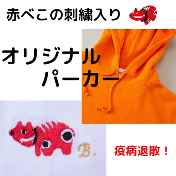 疫病退散　赤べこの刺繍入り　オリジナルパーカー　男女兼用 疫病退散 赤べこの刺繍入り オリジナルパーカー パーカー blatt