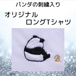 哀愁漂うパンダの刺繍入り　ロングTシャツ 　5.6オンス　男女兼用 1枚目の画像