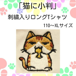 猫に小判の刺繍入りロングTシャツ　110～XLサイズまで 1枚目の画像