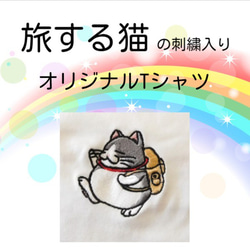 旅する猫の刺繍入りTシャツ　6.2オンス　男女兼用 1枚目の画像