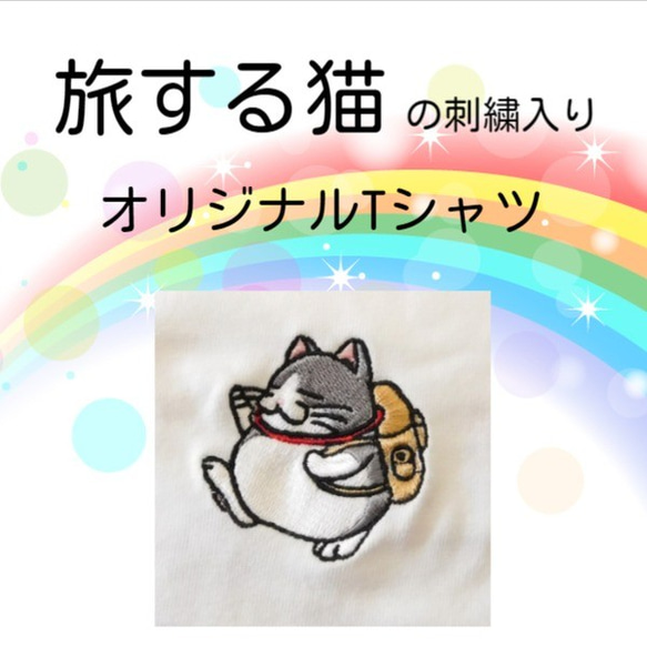 旅する猫の刺繍入りTシャツ　6.2オンス　男女兼用 1枚目の画像