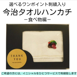 選べるワンポイント刺繍入り今治タオルハンカチGIFTBOX入り　－食べ物編－ 1枚目の画像