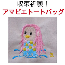 疫病退散！アマビエの刺繍入り　キャンバストートバッグ　Sサイズ 1枚目の画像