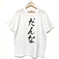 Tシャツ 『 だんな 』 筆文字 半袖 前面 メンズ 1枚目の画像