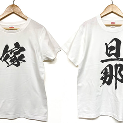 Tシャツ 『 旦那 ＆ 嫁 』 筆文字 半袖 2枚セット ペア お揃い 2人 前面 1枚目の画像