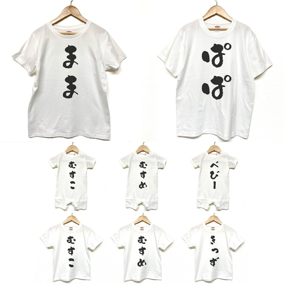 Tシャツ 『 ぱぱ まま むすこ むすめ きっず べびー 』 和文字 半袖 組み合わせ自由 セット 親子コーデ 前面 1枚目の画像