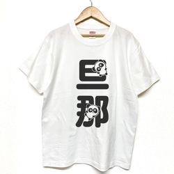 Tシャツ 『 旦那 』 パンダ文字　前面プリント 半袖 前面 メンズ 1枚目の画像