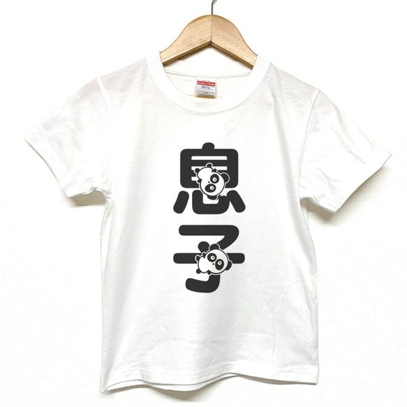 Tシャツ 『 息子 』 パンダ文字　前面プリント 半袖 前面 男の子 キッズ ジュニア 1枚目の画像