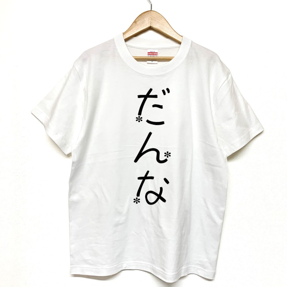 Tシャツ 『 だんな 』 フラワーネーム　前面プリント 半袖 前面 メンズ 1枚目の画像