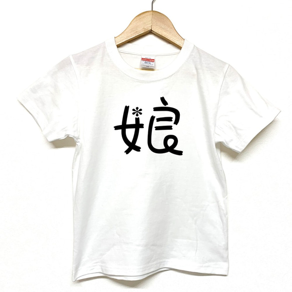 Tシャツ 『 娘 』フラワーネーム 半袖 前面 女の子 キッズ ジュニア 1枚目の画像