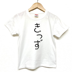 Tシャツ 『 きっず 』フラワーネーム 半袖 前面 男の子 女の子 キッズ ジュニア 1枚目の画像