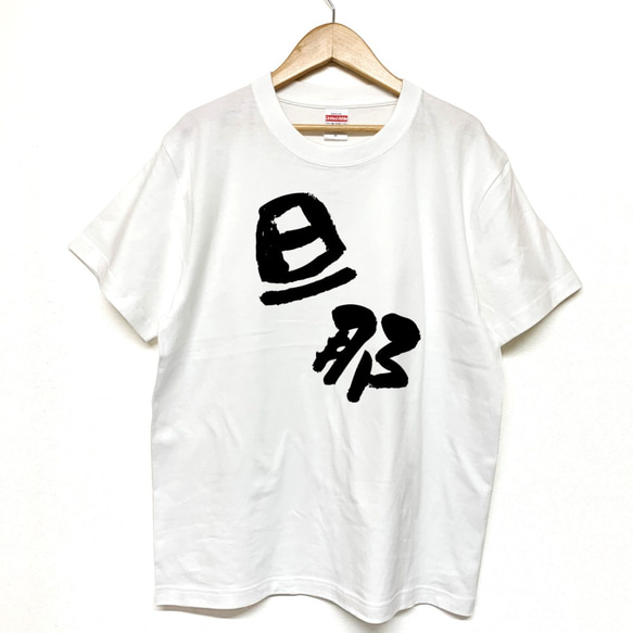 Tシャツ 『 旦那 』 手書き文字　前面プリント 半袖 メンズ 1枚目の画像