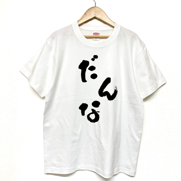 Tシャツ 『 だんな 』 手書き文字　前面プリント 半袖 メンズ 1枚目の画像