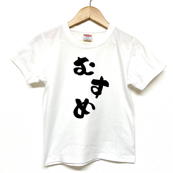 Tシャツ 『 むすめ 』 手書き文字 半袖 前面 女の子 キッズ ジュニア 1枚目の画像