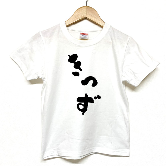 Tシャツ 『 きっず 』 手書き文字 半袖 前面 男の子 女の子 キッズ ジュニア 1枚目の画像