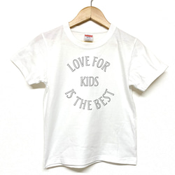 Tシャツ 『 KIDS 』 『LOVE FOR IS THE BEST』 半袖 前面 男の子 女の子 キッズ ジュニア 1枚目の画像