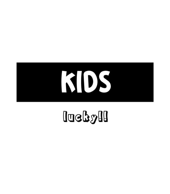 Tシャツ 『 KIDS 』 タグネーム(lucky) 半袖 前面 男の子 女の子 キッズ ジュニア 3枚目の画像