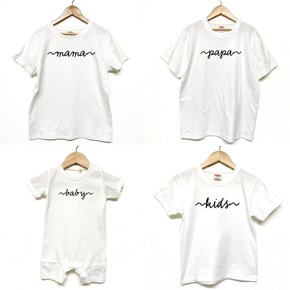 Tシャツ 『 papa mama kids baby 』 シンプルネーム type4 前面 半袖 組み合わせ自由 セット 1枚目の画像