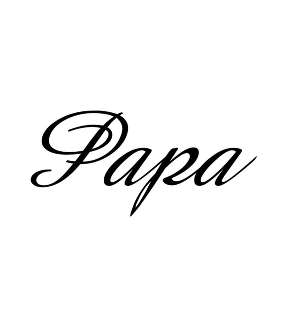 Tシャツ 『 Papa 』 デザインネーム(筆記体)　type2 半袖 前面 メンズ 3枚目の画像