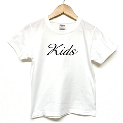 Tシャツ 『 Kids 』 デザインネーム(筆記体)　type2 半袖 前面 男の子 女の子 キッズ ジュニア 1枚目の画像