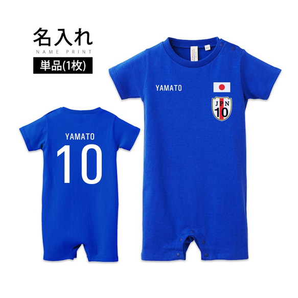 【単品 両面プリント】 名入れ 日本代表風 サッカーユニフォーム ロンパース 半袖 ベビー 子ども 名前入り 1枚目の画像