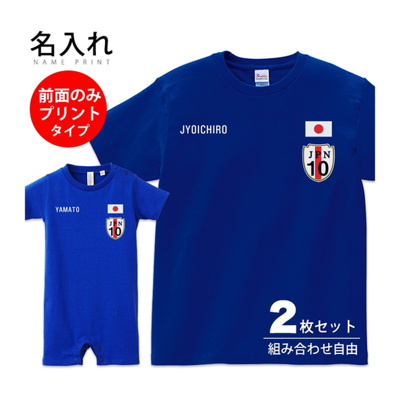 【2枚セット 前面のみプリント】 名入れ 日本代表風 サッカーユニフォーム Tシャツ 半袖 キッズ ジュニア 大人 ペア 1枚目の画像