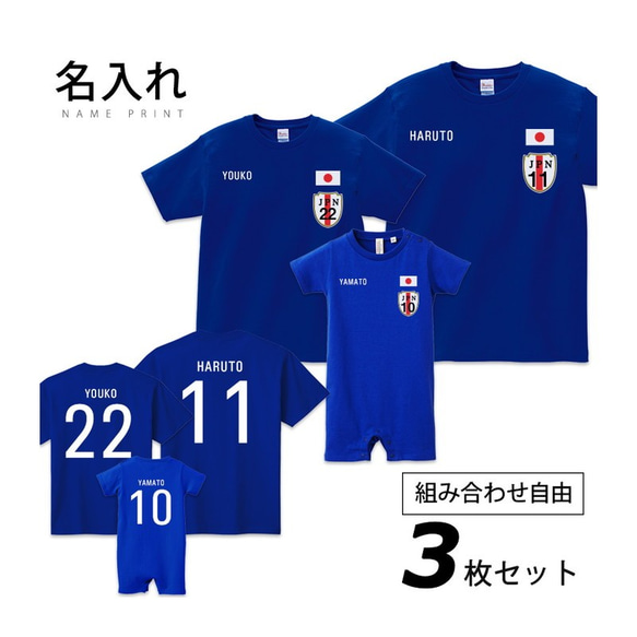 【3枚セット 両面プリント】 名入れ 日本代表風 サッカーユニフォーム Tシャツ 半袖 キッズ ジュニア 大人 ペア セ 1枚目の画像