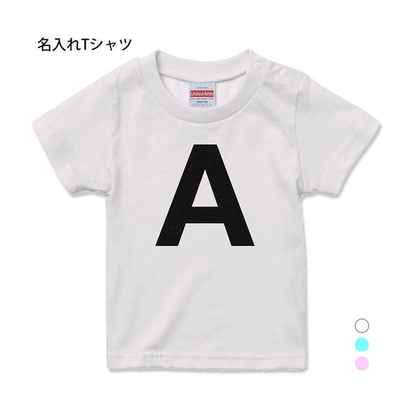 【名入れ 前面プリント 単品】 Tシャツ  イニシャル type3 半袖 男の子 女の子 メンズ レディース キッズ 1枚目の画像