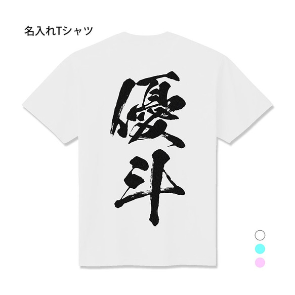 【名入れ 背面プリント 単品】 Tシャツ 筆文字 半袖 男の子 女の子 メンズ レディース キッズ ジュニア お祝い 1枚目の画像