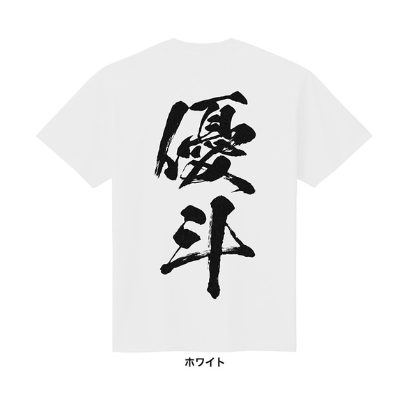 【名入れ 背面プリント 単品】 Tシャツ 筆文字 半袖 男の子 女の子 メンズ レディース キッズ ジュニア お祝い 3枚目の画像